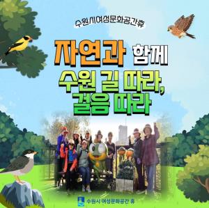 (休-소식) 자연과 함께 수원 길 따라, 걸음 따라 운영 목록사진